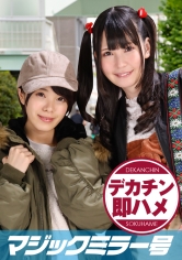 りか（22）、ひかり（20） マジックミラー号 素人女子大生限定100の質問中に突然デカチンを即ハメ！恥じらいつつも連続ピストンでオマ○コぐちょ濡れ大絶頂！おまけに大洪水！