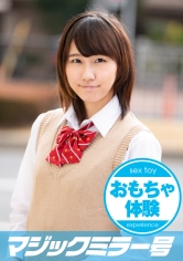 はるか ボーイッシュ女子○生初めての拘束おもちゃ体験！