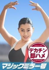 ともか(21)マジックミラー号素人女子大生限定 100の質問中に突然デカチンを即ハメ!恥じらいつつも、連続ピストンでオマ○コぐちょ濡れ大絶頂!おまけに大洪水!スポーツ女子編