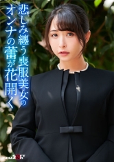 寂れた路裏に立つワケあり喪服美女に連続中出し!枯れた女の蕾が花開き獣の様に貪り合う!