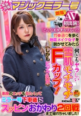 AV初出演！マジックミラー号緊急出張！「どんなエッチをするの？」竹●通りを歩く地雷メイク女子を脱がせてみたら何ともヤラしい雪肌モチモチFカップ（しかもピンク乳首）素顔のエッチも見たくって ミラー号下車後にスッピンおかわり2回戦まで撮れちゃいました！ まゆ