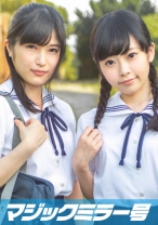 よっちゃん(19)うみちゃん(19)マジックミラー号 もうすぐ夏休み!田舎で育った夏服女子がはじめてのオモチャで激イキ絶頂体験!