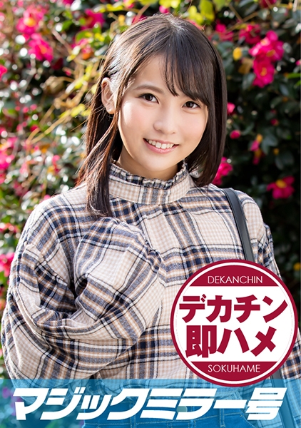 そら(19) マジックミラー号 素人女子大生限定100の質問中に突然デカチンを即ハメ！恥じらいつつも連続ピストンでオマ○コぐちょ濡れ大絶頂！おまけに大洪水！