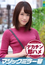 まお(21) マジックミラー号 素人女子大生限定100の質問中に突然デカチンを即ハメ！恥じらいつつも連続ピストンでオマ○コぐちょ濡れ大絶頂！おまけに大洪水！