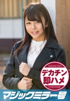 みさ(19) マジックミラー号 素人女子大生限定100の質問中に突然デカチンを即ハメ!恥じらいつつも連続ピストンでオマ○コぐちょ濡れ大絶頂!おまけに大洪水!