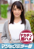 ゆき(19) マジックミラー号 素人女子大生限定100の質問中に突然デカチンを即ハメ!恥じらいつつも連続ピストンでオマ○コぐちょ濡れ大絶頂!おまけに大洪水!