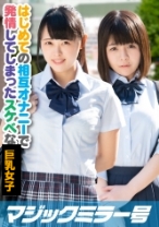 りおHカップ さくらDカップ はじめての相互オナニー体験