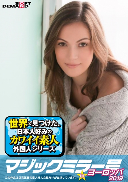 マジックミラー号inヨーロッパ2019 初めてのナンパ本番成功祭SP アレシア(32)