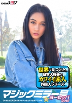 マジックミラー号inヨーロッパ2019 初めてのナンパ本番成功祭SP シーネブラ(22)