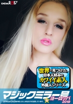 
                        マジックミラー号inヨーロッパ2019 初めてのナンパ本番成功祭SP ダイアナ(25)
    