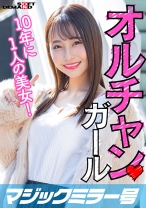 
                        新大久保で見つけたオルチャンガール 本当に可愛い10年に1人美女！ まい(22)
    