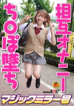 はじめての相互オナニーで発情してしまったスケベな女子 みく Fカップ