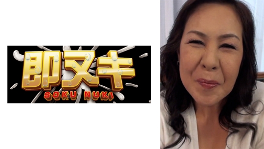 五十路で美人で爆乳のAV初撮りおばさん！…