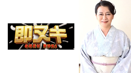 和服五十路熟女のAVドキュメント！アダル…