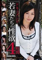 
                        ドキュメント ～若妻の性欲～ 4時間
    