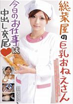 総菜屋の巨乳おねえさん今日のお仕事は中出し交尾 はるき