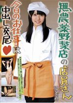 無農●野菜店の店員さん今日のお仕事は中出し交尾 ことみ