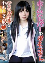 ホームヘルパーのおネエさん今日のお仕事は中出し交尾 ひな