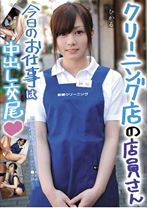 
                        クリーニング店の店員さん今日のお仕事は中出し交尾 ひかる
    