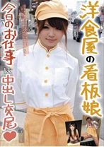 
                        洋食屋の看板娘今日のお仕事は中出し交尾 えりか
    