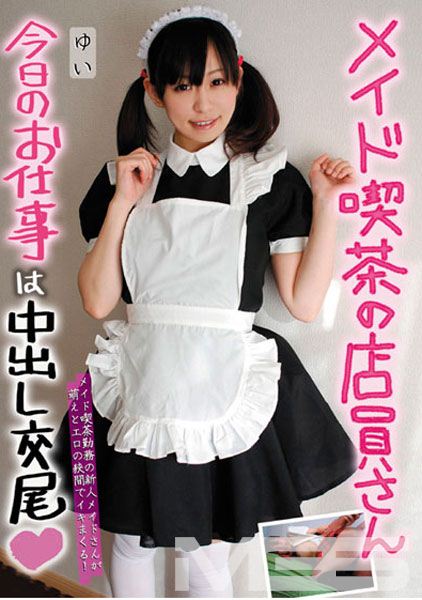 メイド喫茶の店員さん 今日のお仕事は中出し交尾 ゆい