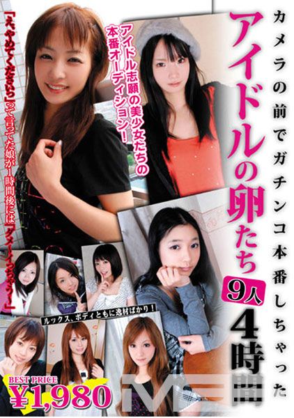 カメラの前でガチンコ本番しちゃった アイドルの卵たち9人 4時間
