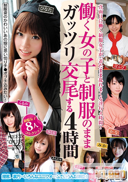 働く女の子と制服のままガッツリ交尾する4時間