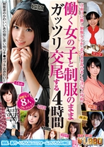 
                        働く女の子と制服のままガッツリ交尾する4時間
    