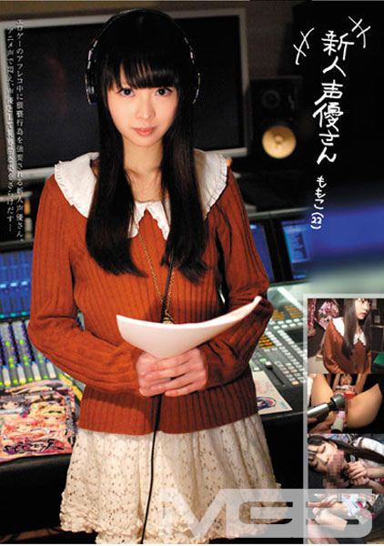 新人声優さん ももこ(22)