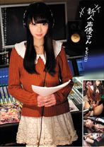 
                        新人声優さん ももこ(22)
    