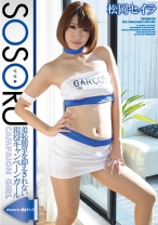 
                        羞恥願望を抑えきれない現役キャンペーンガール松岡セイラ
    