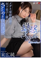 
                        【VR】蠱惑SMILE メガネ家庭教師が年下男子に優しくささやき淫語誘惑 末広純
    