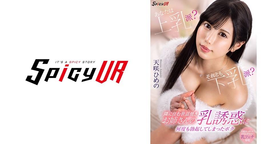天咲ひめの出演作品: 【VR】あなたは上乳派?それとも下乳派?隣に住む世話焼きお姉さんの乳誘惑に何度も勃起してしまったボク 天咲ひめの