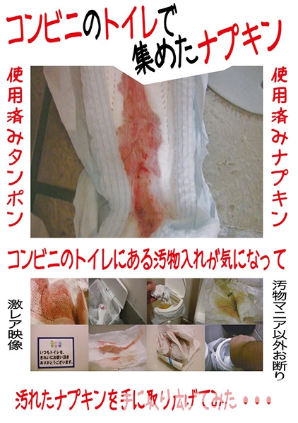 コンビニのトイレで集めたナプキン