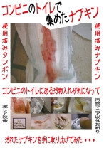 
                        コンビニのトイレで集めたナプキン
    