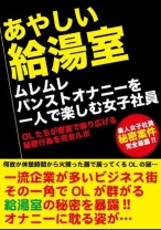 
                        あやしい給湯室 ムレムレパンストオナニーを一人で楽しむ女子社員
    