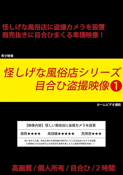 怪しげな風俗店シリーズ 目合ひ盗撮映像 1
