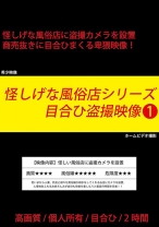 
                        怪しげな風俗店シリーズ 目合ひ盗撮映像 1
    