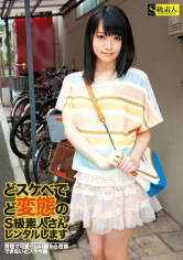 どスケベでど変態のS級素人さんレンタルします