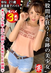 人生初の前戯にグショ濡れ！ゆなちゃんに革命を。圧倒的美尻&美乳なスレンダー美女！ベロチューだけで身体をビクつかせ、マン汁ダラダラwシックスナインでW責め！！たっぷり前戯からのガン突きピストンで喘ぎ狂う！挿入だけのセックスにさようなら。【しろうと変態革命14人目】