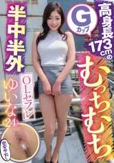 高身長173cmのGカップむっちむち半外半中OLセフレ ゆいな(24)