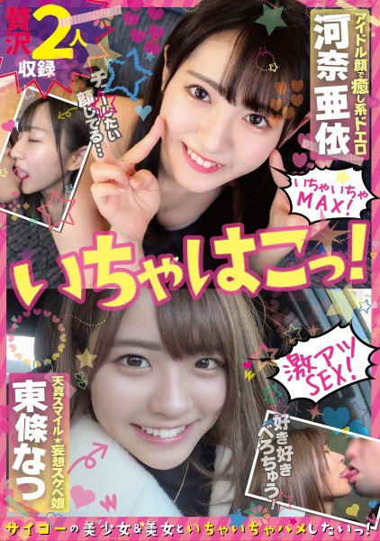 いちゃはこっ！アイドル顔で癒し系ドエロ河奈亜依&天真スマイル★妄想スケベ娘東條なつ