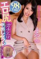 
                        98cmのエロ尻ガチエロ中出しセフレ まや(21) 夏白麻矢
    