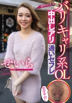 
                        バリキャリ系OL中出しアリ通いセフレ せいら 小野せいら
    