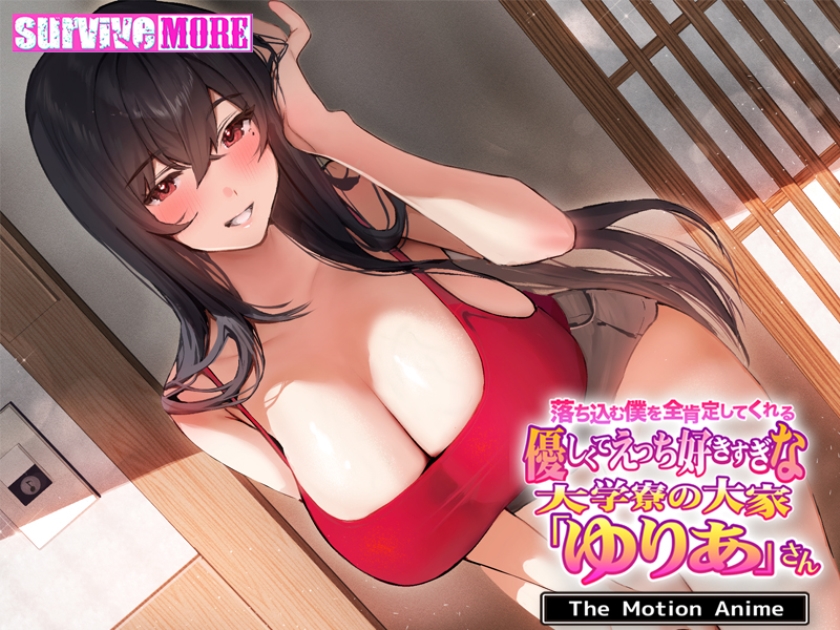落ち込む僕を全肯定してくれる優しくてえっち好きすぎな大学寮の大家「ゆりあ」さん The Motion Anime 画像1