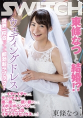 東條なつと結婚！？ウェディングドレス世界一似合ってて即勃起ラブラブ！ ただイチャイチャして、チュッチュッして、揉み揉みして、舐め舐めして、ズボズボパンパンして、ドピュドピュ出して、イチャラブセックスした！_img