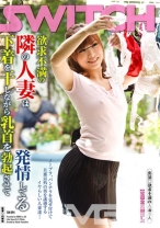 欲求不満の隣の人妻は下着を干しながら乳首を勃起させて発情してる