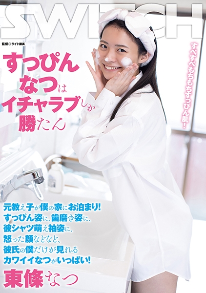 すっぴんなつはイチャラブしか勝たん 元教え子が僕の家にお泊まり！すっぴん姿に、歯磨き姿に、彼シャツ萌え袖姿に、怒った顔などなど、彼氏の僕だけが見れるカワイイなつがいっぱい！ 東條なつ