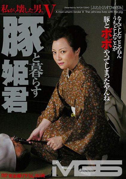 私が、壊した男。5 豚と暮らす姫君