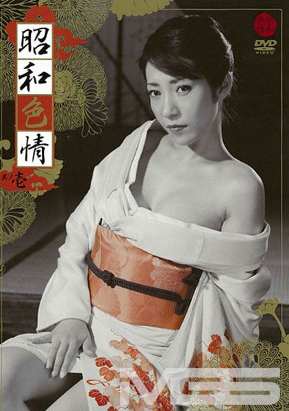 昭和色情 其ノ壱